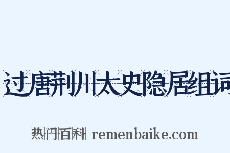 过唐荆川太史隐居组词是什么意思的图片